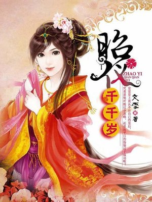 cover image of 昭仪千千岁